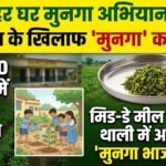 Har Ghar Munga Abhiyan : कुपोषण से लड़ने मिड-डे मील की थाली में भी मिलेगी मुनगा भाजी, 23 हजार स्कूलों में बनेंगी पोषण वाटिकाएं