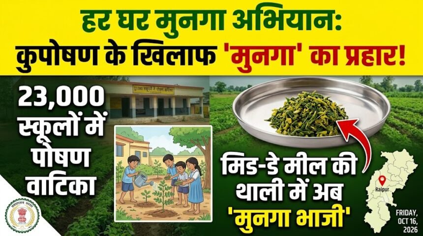 Har Ghar Munga Abhiyan : कुपोषण से लड़ने मिड-डे मील की थाली में भी मिलेगी मुनगा भाजी, 23 हजार स्कूलों में बनेंगी पोषण वाटिकाएं