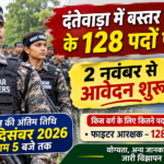 Dantewada Bastar Fighters Recruitment