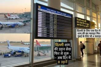 Raipur Delhi Flight : दिल्ली के लिए एक दिन में 8 उड़ानें, शाम की बंद फ्लाइट फिर शुरू, माया नगरी के लिए भी 4 फ्लाइट
