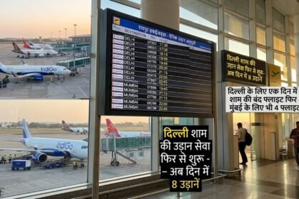 Raipur Delhi Flight : दिल्ली के लिए एक दिन में 8 उड़ानें, शाम की बंद फ्लाइट फिर शुरू, माया नगरी के लिए भी 4 फ्लाइट