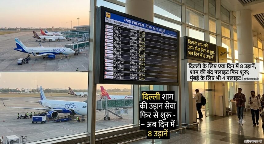 Raipur Delhi Flight : दिल्ली के लिए एक दिन में 8 उड़ानें, शाम की बंद फ्लाइट फिर शुरू, माया नगरी के लिए भी 4 फ्लाइट