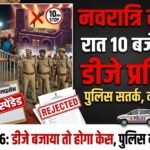 Navratri Security : नवरात्रि में सुरक्षा को लेकर पुलिस सतर्क, रात 10 बजे के बाद डीजे बजाने पर प्रतिबंध
