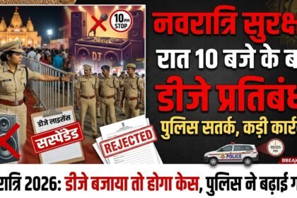 Navratri Security : नवरात्रि में सुरक्षा को लेकर पुलिस सतर्क, रात 10 बजे के बाद डीजे बजाने पर प्रतिबंध
