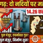 Chhattisgarh Bridge Construction : छत्तीसगढ़ में दो नदियों पर बनेंगे बड़े पुल, 14.26 करोड़ मंजूर
