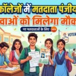 Voter Registration Camp : स्कूल-कॉलेजों में लगेंगे मतदाता पंजीयन कैंप, युवाओं को मिलेगा मौका