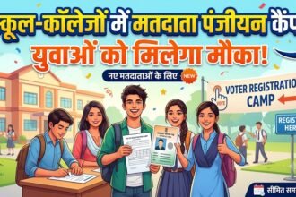 Voter Registration Camp : स्कूल-कॉलेजों में लगेंगे मतदाता पंजीयन कैंप, युवाओं को मिलेगा मौका
