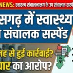 Deputy Director Suspended Chhattisgarh : छत्तीसगढ़ में स्वास्थ्य संचालनालय के उप संचालक सस्पेंड