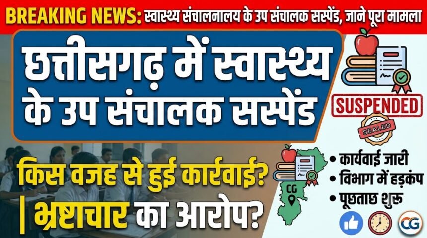 Deputy Director Suspended Chhattisgarh : छत्तीसगढ़ में स्वास्थ्य संचालनालय के उप संचालक सस्पेंड