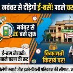 Durg Bhilai E Bus Service : दुर्ग-भिलाई में नवंबर से शुरू हो सकती है ई-बस सेवा, पहले चरण में 20 बसें चलाने की तैयारी