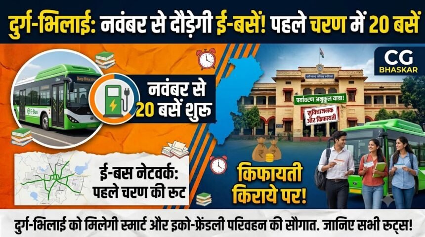 Durg Bhilai E Bus Service : दुर्ग-भिलाई में नवंबर से शुरू हो सकती है ई-बस सेवा, पहले चरण में 20 बसें चलाने की तैयारी