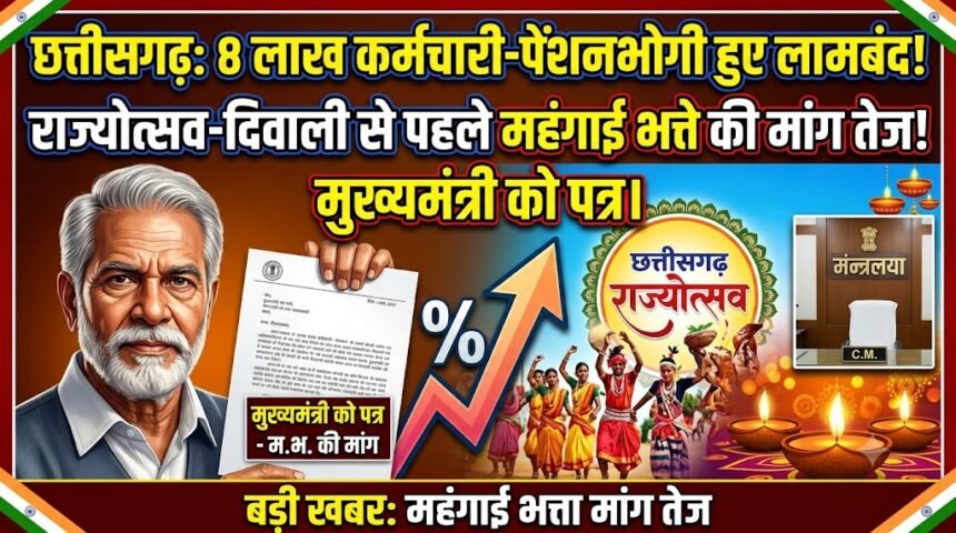 Chhattisgarh DA Hike Demand : राज्योत्सव-दिवाली से पहले महंगाई भत्ते की मांग तेज! 4 लाख कर्मचारियों और पेंशनभोगियों के लिए मुख्यमंत्री को पत्र