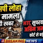 BSP Scrap Scam Case : बीएसपी लोहा चोरी मामले में HTC सुपरवाइजर को अग्रिम जमानत
