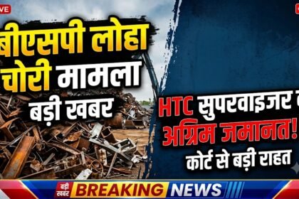 BSP Scrap Scam Case : बीएसपी लोहा चोरी मामले में HTC सुपरवाइजर को अग्रिम जमानत