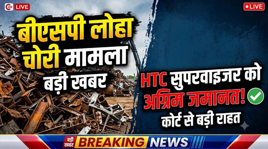 BSP Scrap Scam Case : बीएसपी लोहा चोरी मामले में HTC सुपरवाइजर को अग्रिम जमानत