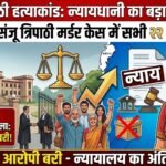 Sanju Tripathi Murder Case : न्यायधानी के सबसे चर्चित संजू त्रिपाठी हत्याकांड में बड़ा फैसला, सभी 22 आरोपी बरी