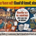 Chhattisgarh Departmental TET : छत्तीसगढ़ में विभागीय TET पर फैसला नहीं, शिक्षकों ने दी प्रदेशव्यापी आंदोलन की चेतावनी, सरकार से जल्द आदेश जारी करने की मांग
