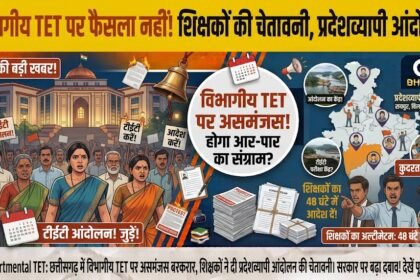Chhattisgarh Departmental TET : छत्तीसगढ़ में विभागीय TET पर फैसला नहीं, शिक्षकों ने दी प्रदेशव्यापी आंदोलन की चेतावनी, सरकार से जल्द आदेश जारी करने की मांग