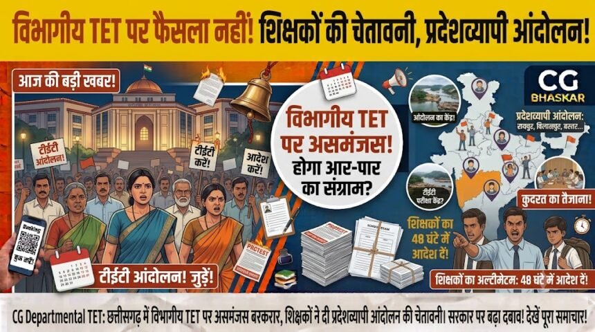Chhattisgarh Departmental TET : छत्तीसगढ़ में विभागीय TET पर फैसला नहीं, शिक्षकों ने दी प्रदेशव्यापी आंदोलन की चेतावनी, सरकार से जल्द आदेश जारी करने की मांग