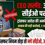 Chhattisgarh CEO Suspended : ट्रांसफर आदेश की अनदेखी पड़ी भारी, 3 जनपद सीईओ निलंबित