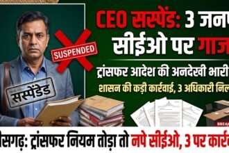 Chhattisgarh CEO Suspended : ट्रांसफर आदेश की अनदेखी पड़ी भारी, 3 जनपद सीईओ निलंबित