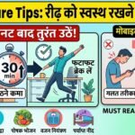 Spine Care Tips : 30 मिनट बैठने के बाद उठें, मोबाइल आंखों के सामने रखें, रीढ़ को स्वस्थ रखने के 5 तरीके