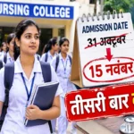 Chhattisgarh Nursing Admission 2026 : तीसरी बार बढ़ी नर्सिंग कॉलेजों में प्रवेश की तारीख, 11 हजार से ज्यादा सीटों पर अब भी एडमिशन अटका