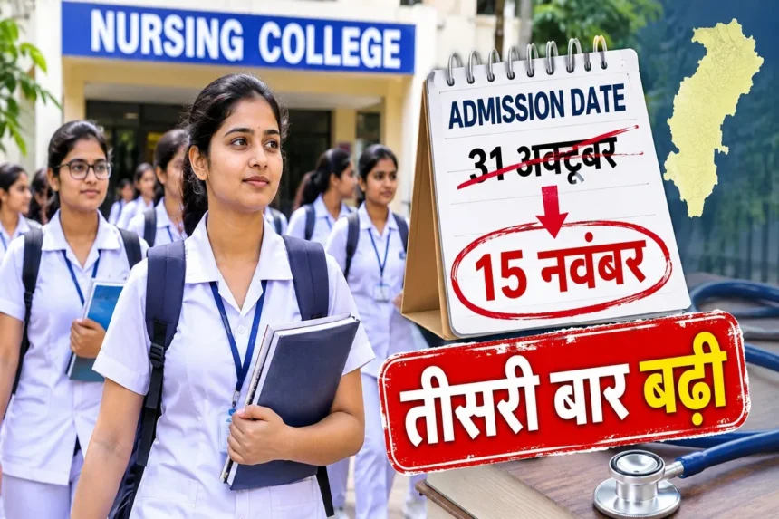 Chhattisgarh Nursing Admission 2026 : तीसरी बार बढ़ी नर्सिंग कॉलेजों में प्रवेश की तारीख, 11 हजार से ज्यादा सीटों पर अब भी एडमिशन अटका
