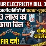 Bilaspur Electricity Bill Dispute : 1.23 लाख का बकाया बिल वसूलने पहुंचे बिजलीकर्मियों से धक्का-मुक्की, कनेक्शन काटने से रोका, FIR