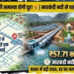 Bastar Water Supply Scheme : बस्तर में पानी की समस्या होगी दूर! 57.71 करोड़ मंजूर, मारकंडी नदी से घरों तक पहुंचेगा शुद्ध पानी