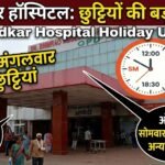 Ambedkar Hospital Holiday Update : रविवार से मंगलवार तक छुट्टियों का असर, सोमवार को 2 घंटे खुलेगी ओपीडी