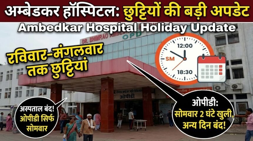 Ambedkar Hospital Holiday Update : रविवार से मंगलवार तक छुट्टियों का असर, सोमवार को 2 घंटे खुलेगी ओपीडी