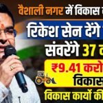 Vaishali Nagar Development Works : वैशाली नगर में विकास को रफ्तार देंगे रिकेश सेन, 9.41 करोड़ से संवरेंगे 37 वार्ड