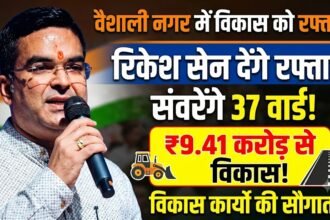 Vaishali Nagar Development Works : वैशाली नगर में विकास को रफ्तार देंगे रिकेश सेन, 9.41 करोड़ से संवरेंगे 37 वार्ड