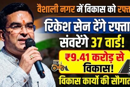 Vaishali Nagar Development Works : वैशाली नगर में विकास को रफ्तार देंगे रिकेश सेन, 9.41 करोड़ से संवरेंगे 37 वार्ड