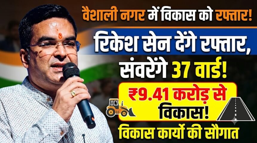 Vaishali Nagar Development Works : वैशाली नगर में विकास को रफ्तार देंगे रिकेश सेन, 9.41 करोड़ से संवरेंगे 37 वार्ड