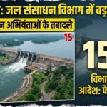 Chhattisgarh Executive Engineers Transfer : छत्तीसगढ़ में जल संसाधन विभाग में बड़ा फेरबदल, 15 कार्यपालन अभियंताओं के तबादले
