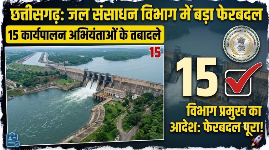 Chhattisgarh Executive Engineers Transfer : छत्तीसगढ़ में जल संसाधन विभाग में बड़ा फेरबदल, 15 कार्यपालन अभियंताओं के तबादले