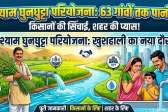 Shyam Ghungutta Project : 63 गांवों के खेतों तक पहुंच रहा पानी, किसानों की सिंचाई के साथ शहर की प्यास भी बुझा रही श्याम घुनघुट्टा परियोजना