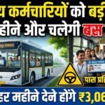 Nava Raipur Ministry Bus Service : मंत्रालय कर्मचारियों को राहत, 6 महीने और चलेगी बस सेवा, हर महीने देने होंगे 3,066