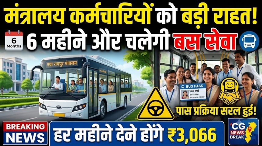 Nava Raipur Ministry Bus Service : मंत्रालय कर्मचारियों को राहत, 6 महीने और चलेगी बस सेवा, हर महीने देने होंगे 3,066