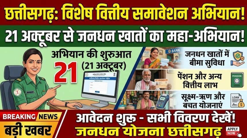 Financial Inclusion Campaign : 21 अक्टूबर से छत्तीसगढ़ में विशेष अभियान, जनधन खाते से बीमा और पेंशन तक मिलेगी सुविधा
