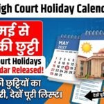CG High Court Holiday Calendar 2027 : हाईकोर्ट की छुट्टियों का कैलेंडर जारी, 18 मई से गर्मी की छुट्टी, देखें पूरी लिस्ट