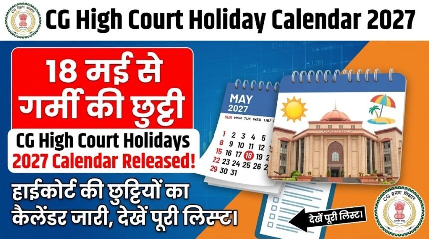CG High Court Holiday Calendar 2027 : हाईकोर्ट की छुट्टियों का कैलेंडर जारी, 18 मई से गर्मी की छुट्टी, देखें पूरी लिस्ट