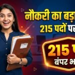 Balod Rojgar Mela : नौकरी की तलाश कर रहे युवाओं के लिए मौका, 215 पदों पर भर्ती; जानें आवेदन का तरीका