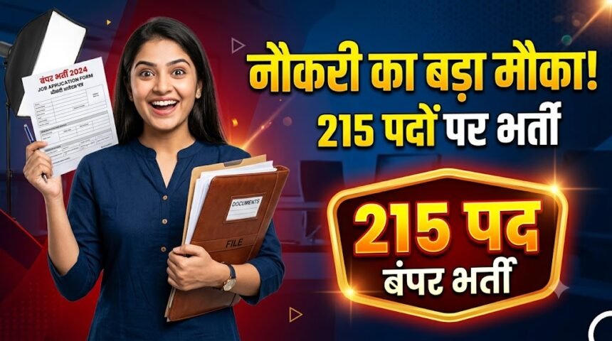 Balod Rojgar Mela : नौकरी की तलाश कर रहे युवाओं के लिए मौका, 215 पदों पर भर्ती; जानें आवेदन का तरीका