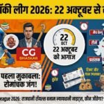 Chhattisgarh Hockey League 2026 : 22 अक्टूबर से शुरू होगी छत्तीसगढ़ हॉकी लीग, पहले मैच में राजधानी रॉयल्स और न्यायधानी नाइट्स की भिड़ंत