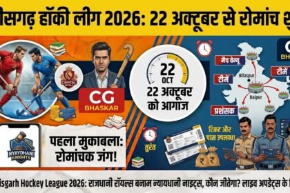 Chhattisgarh Hockey League 2026 : 22 अक्टूबर से शुरू होगी छत्तीसगढ़ हॉकी लीग, पहले मैच में राजधानी रॉयल्स और न्यायधानी नाइट्स की भिड़ंत