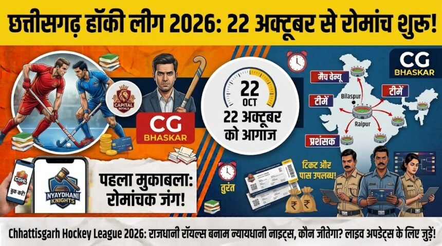 Chhattisgarh Hockey League 2026 : 22 अक्टूबर से शुरू होगी छत्तीसगढ़ हॉकी लीग, पहले मैच में राजधानी रॉयल्स और न्यायधानी नाइट्स की भिड़ंत