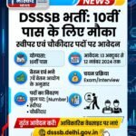 DSSSB Recruitment 2026 : 10वीं पास के लिए सरकारी नौकरी, स्वीपर और चौकीदार के पदों पर भर्ती